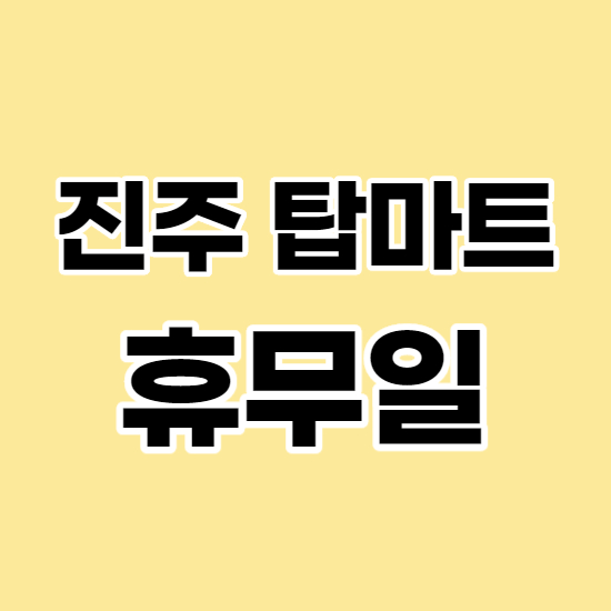  진주탑마트 휴무일 및 영업시간
