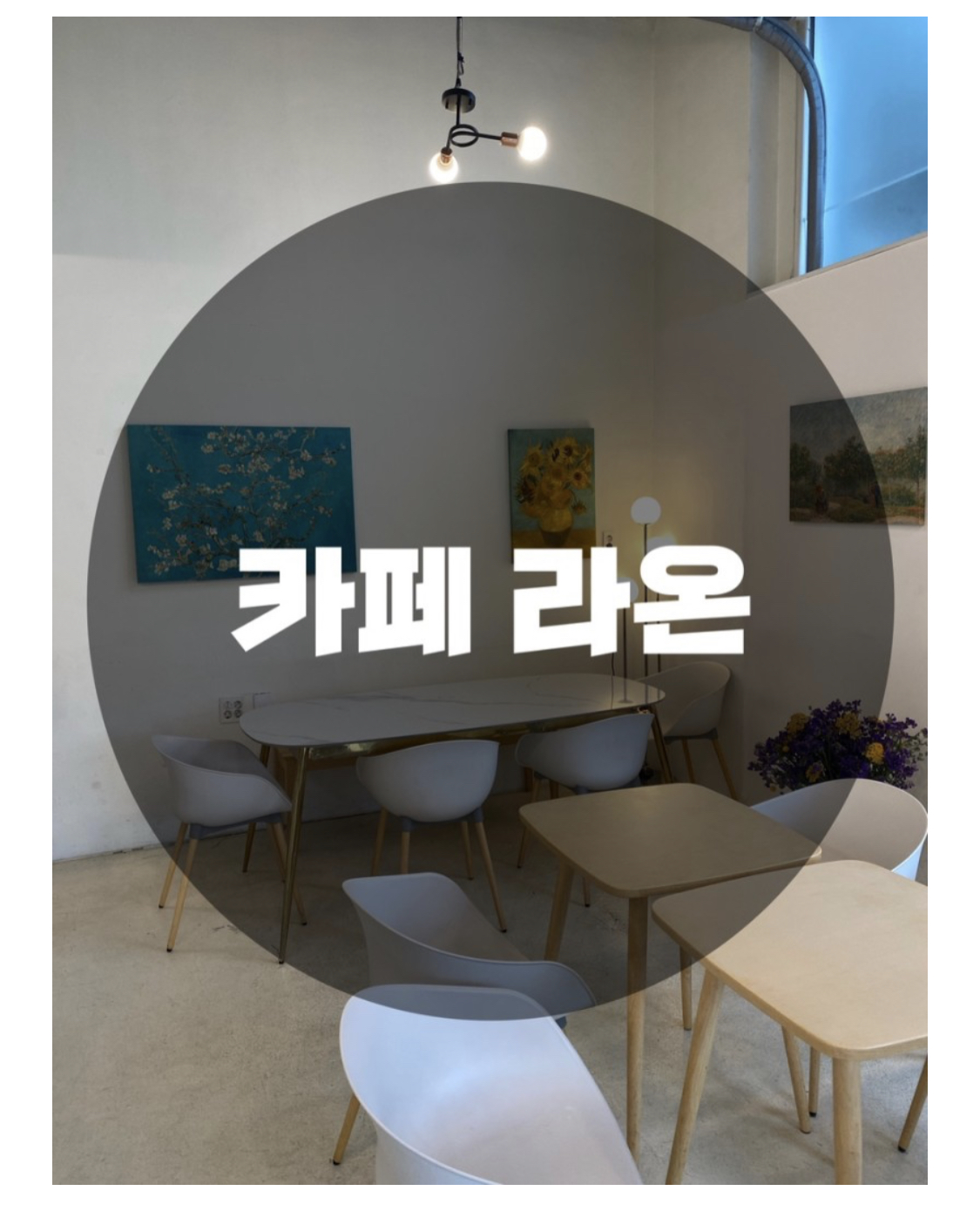  : 경기 용인시 기흥구 : 공세동 카페, 공세동 에그타르트, 용인 에그타르트.용인 카페 분위기 맛집 카페 라온