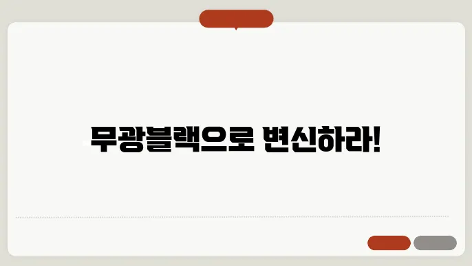 무광블랙 랩핑으로 나만의 스타일 완성하기