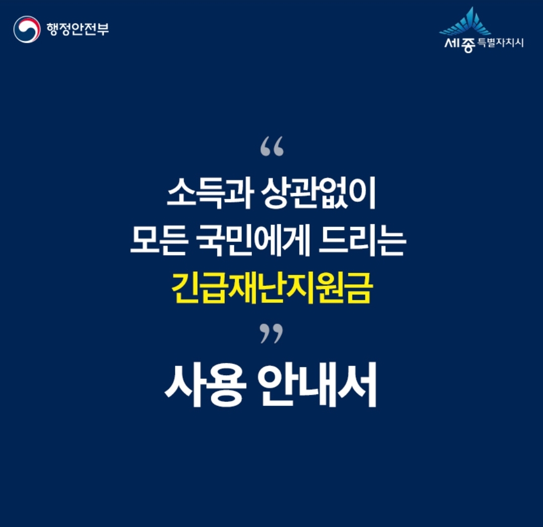  세종시 긴급재난지원금 신청방법 사용처는?