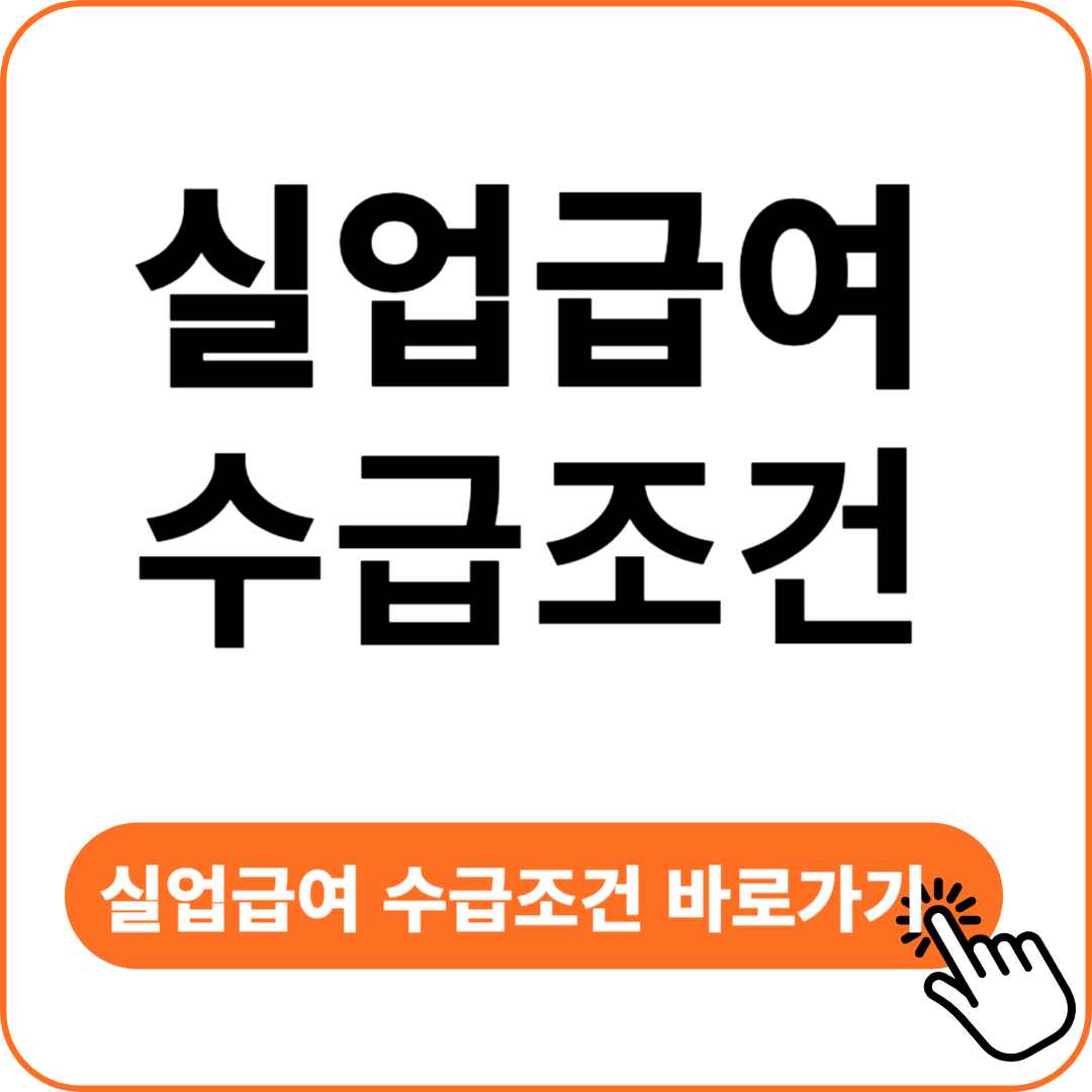 실업급여 수급 조건