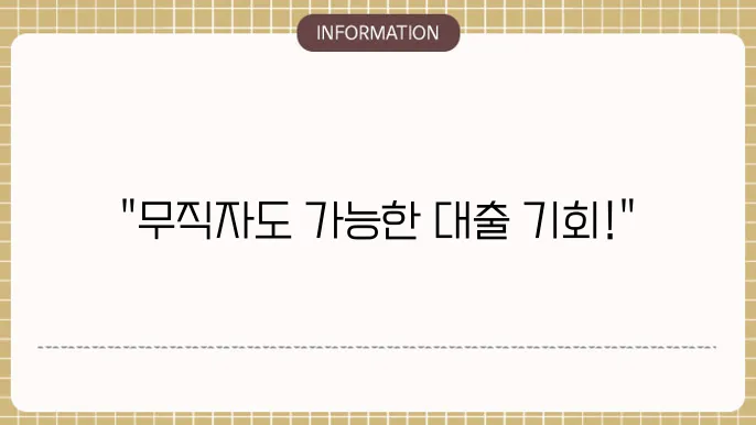 무직자 저신용대출 승인 쉬운 곳 총정리