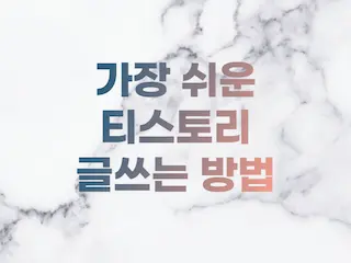  가장 쉽게 설명하는 티스토리 글쓰기 방법