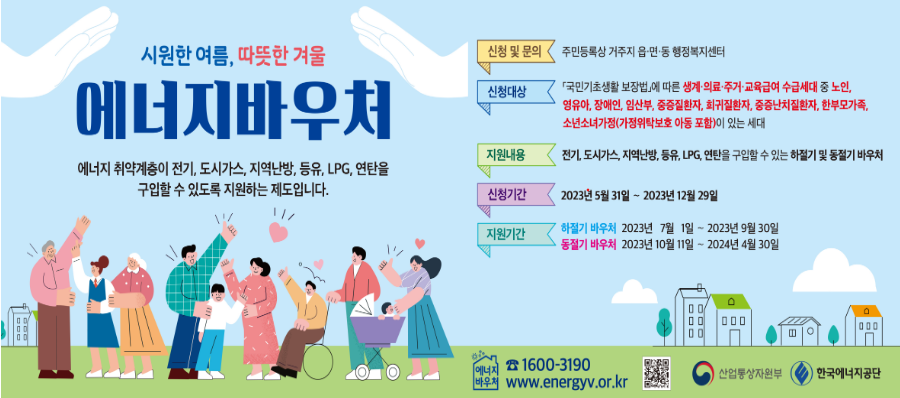  에너지 바우처 신청 하셨나요? : 에너지취약계층을 위한 정부지원제도