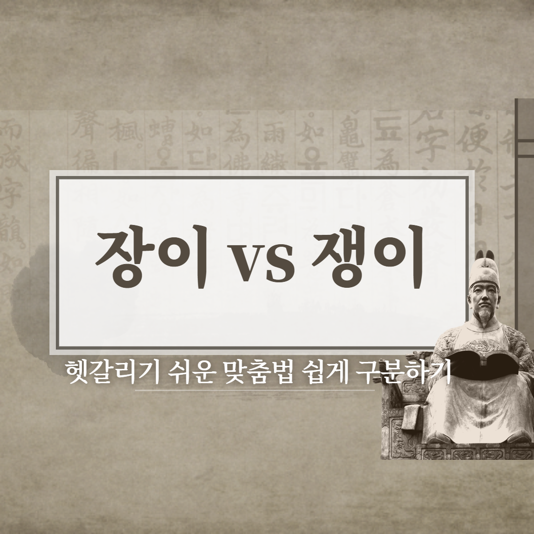  장이? 쟁이? 정확한 뜻과 차이 구별방법!!