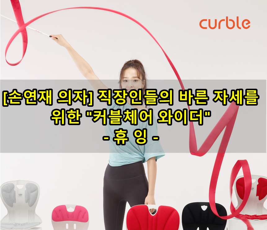  [손연재 의자]  직장인들의 바른자세를 위한 "커블체어 와이더"