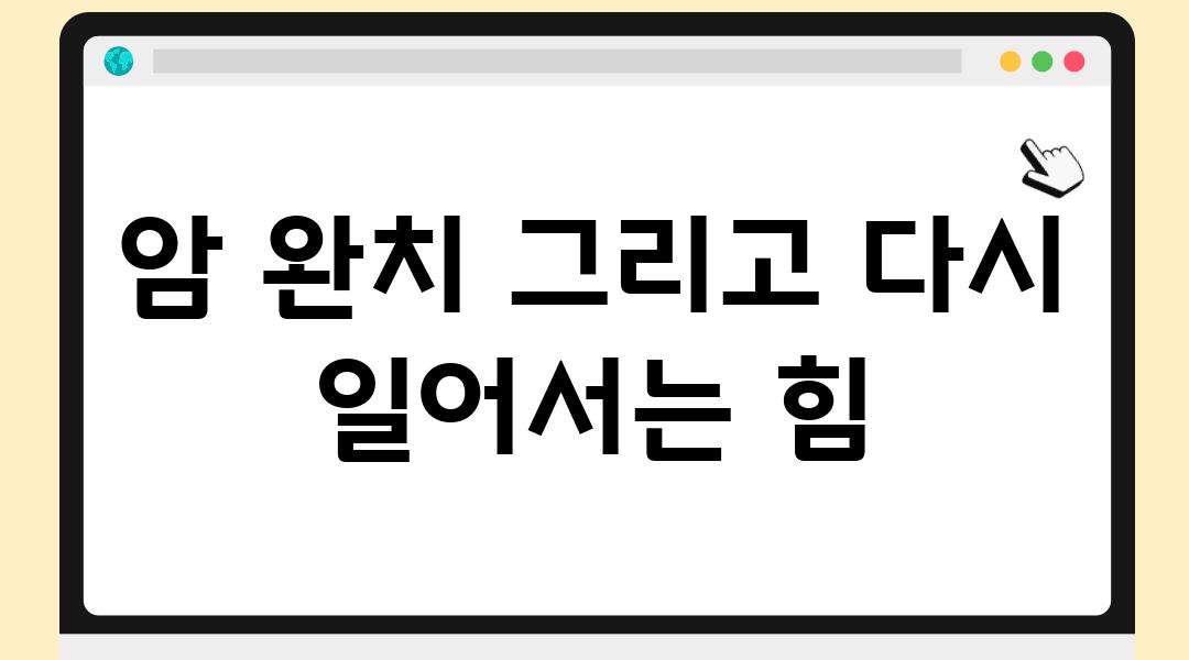 암 완치 그리고 다시 일어서는 힘