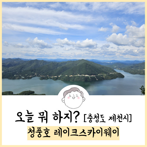  제천 가볼만한곳 청풍호 레이크스카이웨이 후기! 23.09.23 방문