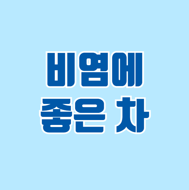 비염에 좋은 차 