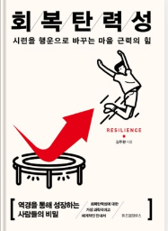  20대 자기 계발 책 추천 김주환의 "회복탄력성"