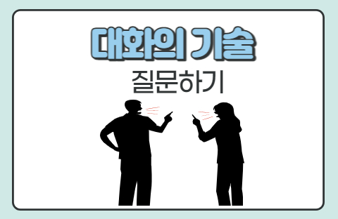 갈등을 해결하는 대화의 기술, 질문하기