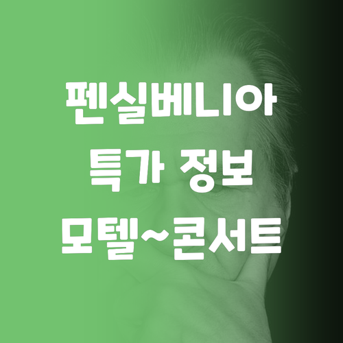 펜실베이니아 여행자를 위한 특가 정보