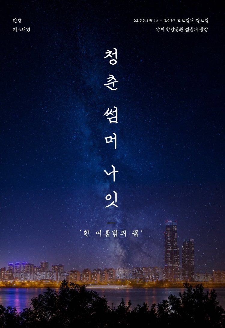  [일상 Issue] 22년 8월 콘서트 정보 - 청춘썸머나잇 정보 출연진 라인업 예매 관람 입장 방법