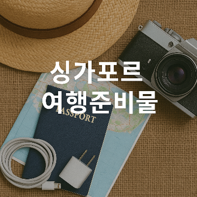 스트로 햇, 여권, 지도, 충전기, 카메라 등 싱가포르 여행 필수품이 나열된 장면에 중앙에 '싱가포르 여행준비물'이라는 하얀색 한국어 텍스트가 배치된 실사형 정사각형 썸네일 이미지