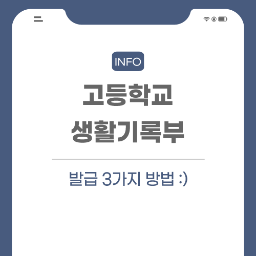 고등학교 생활기록부 발급 3가지 방법 고등학교 생활기록부 발급 3가지 방법