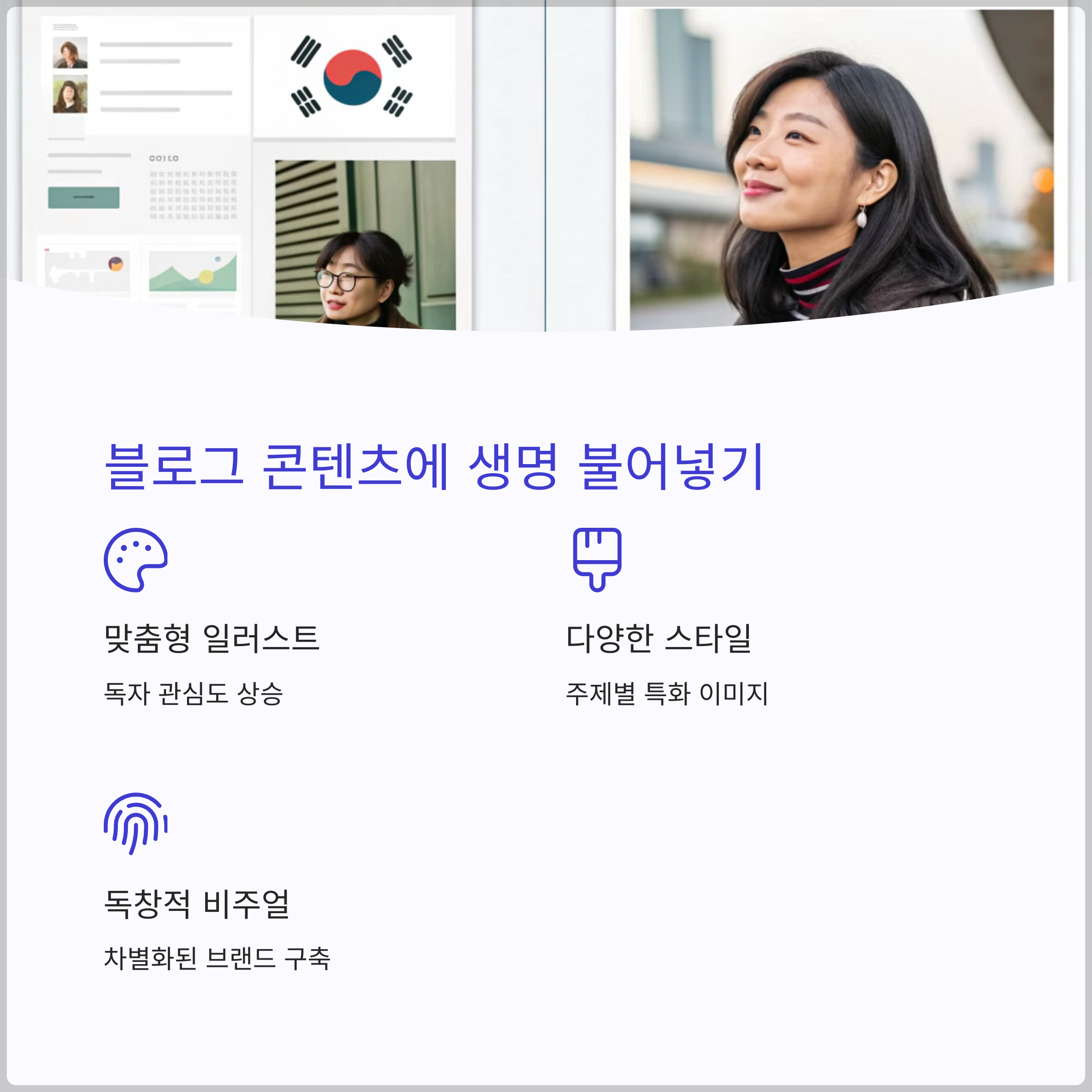 AI 이미지 생성으로 차별화된 블로그 만들기 전략(+AI 이미지 생성, Midjourney 사용법, DALL·E 3 무료 사용, AI 그림 그리기​)