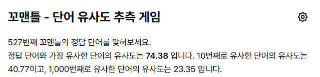 꼬맨틀 단어 유사도 추측