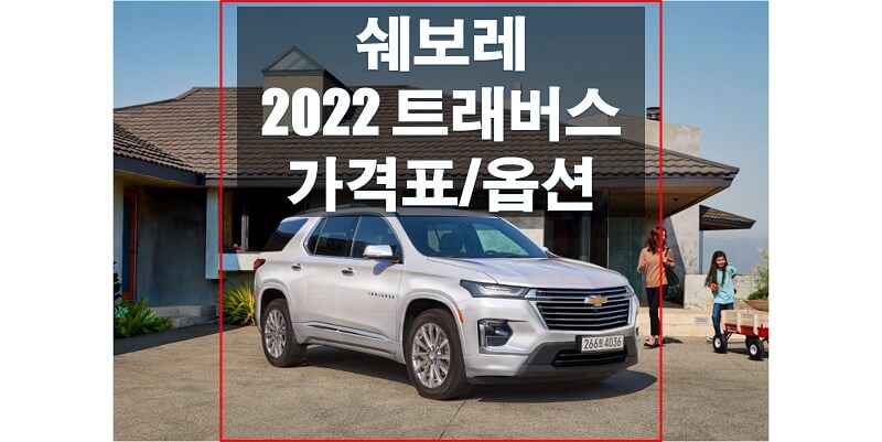  쉐보레 트래버스 2022년형 가격표와 카탈로드 다운로드 (트림별 가격과 구성 옵션)