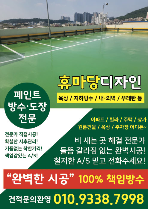  부산방수 왼벽하게 잘하는 곳ㅡ휴마당디자인