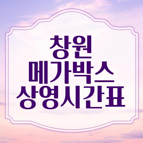 창원 메가박스 상영시간표
