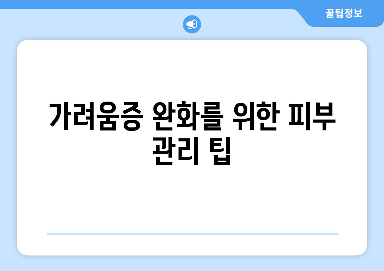 가려움증 완화를 위한 피부 관리 팁