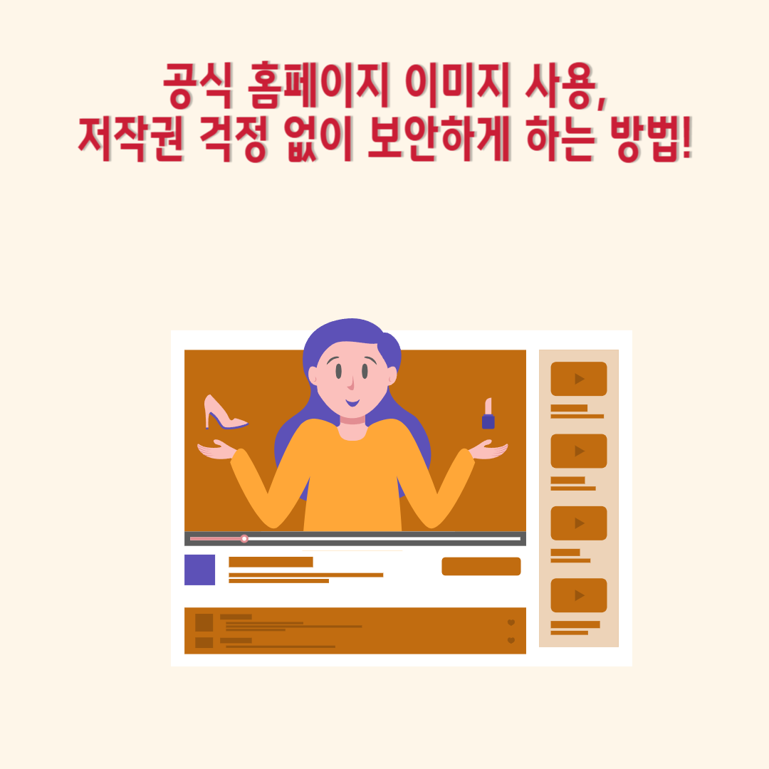 공식 홈페이지 이미지 사용, 저작권 걱정 없이 보안하게 하는 방법!