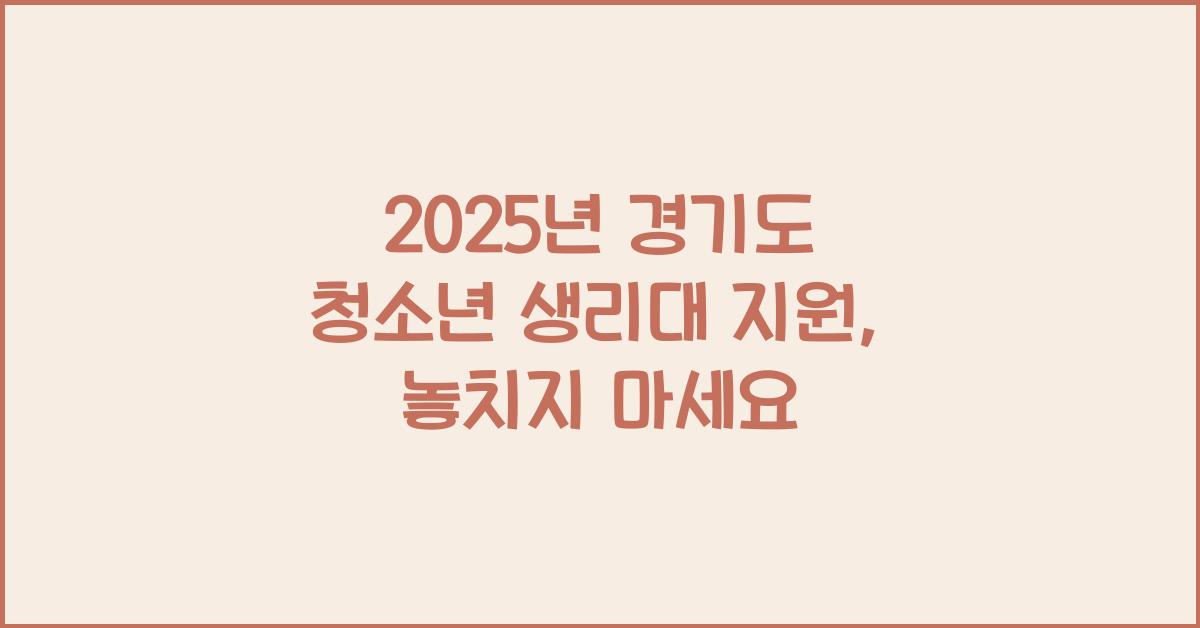 2025년 경기도 청소년 생리대 지원