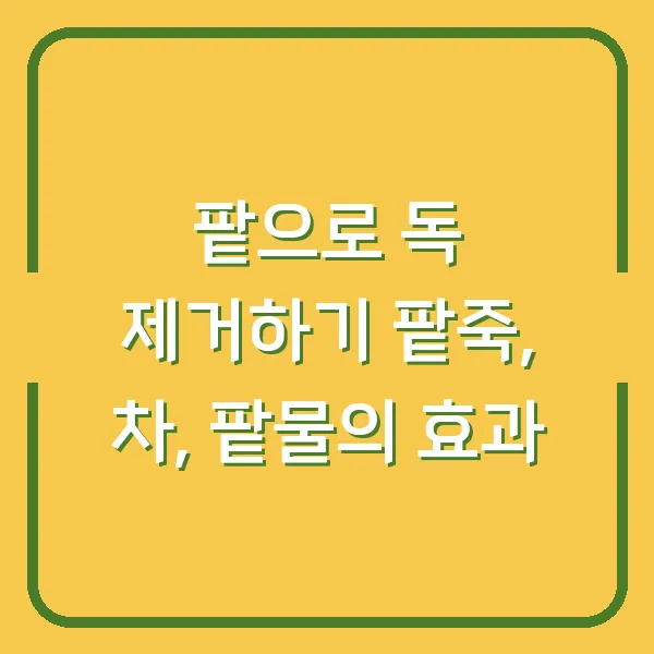 팥으로 독 제거하기 팥죽, 차, 팥물의 효과