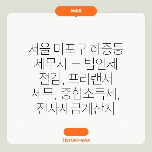 서울 마포구 하중동 세무사 – 법인세 절감, 프리랜서 세무, 종합소득세, 전자세금계산서