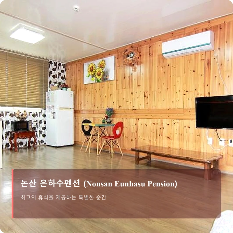 논산 은하수펜션 (Nonsan Eunhasu Pension)_5