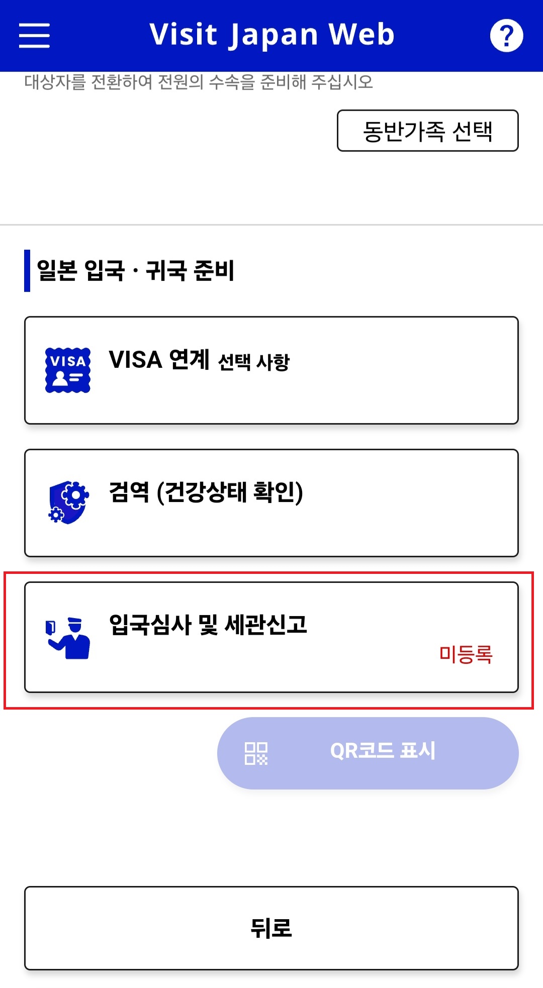 비짓재팬웹 등록방법 일본입국신고서 동반가족(안보면 손해) 12 비짓재팬웹 입국신고서