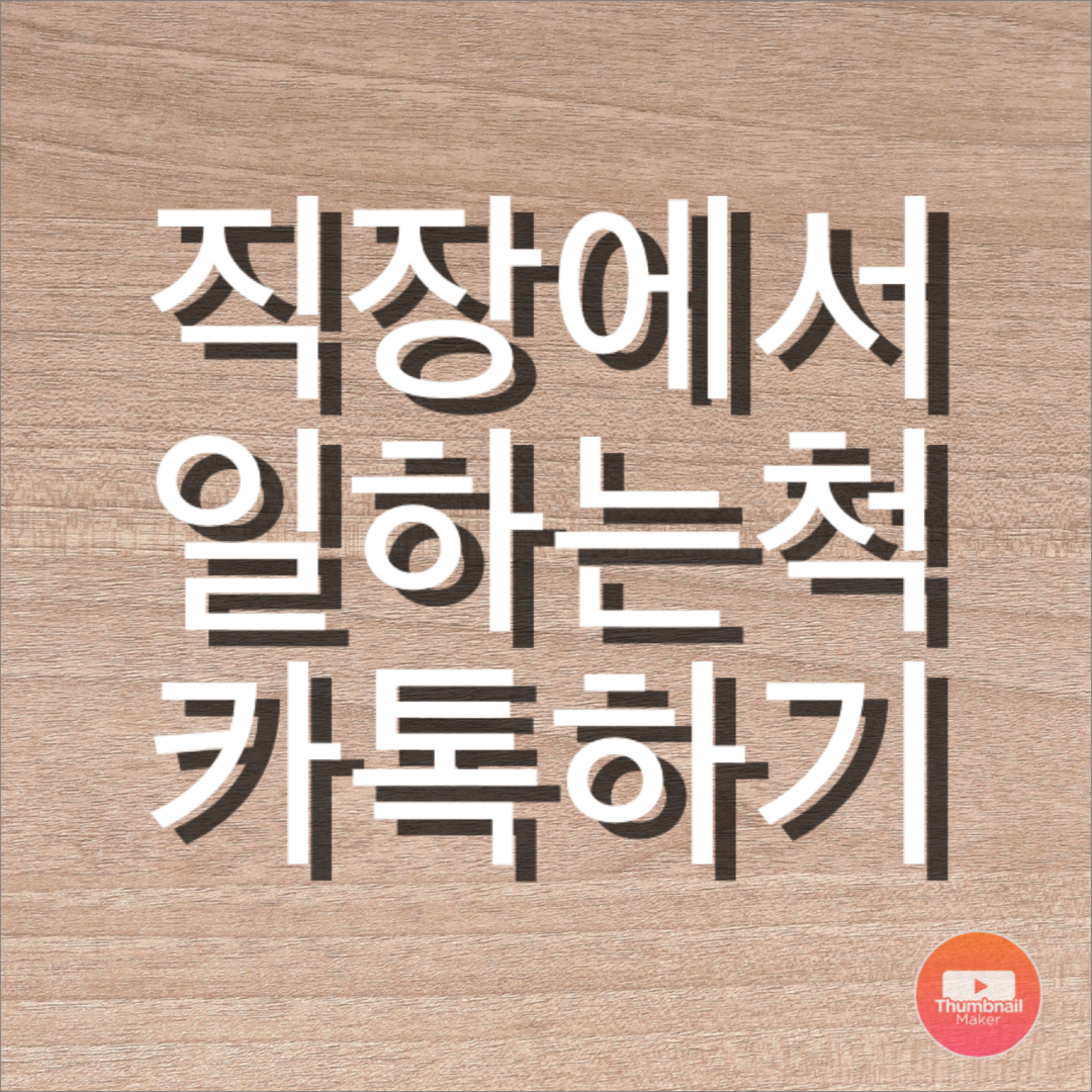  카톡 채팅방 엑셀 배경모드 외 카톡 꿀팁