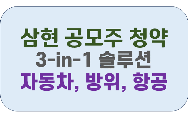 삼현-공모주-청약일정-확인