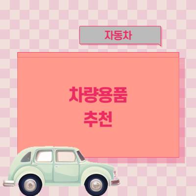 차량용품-추천-실내-용품-필수템