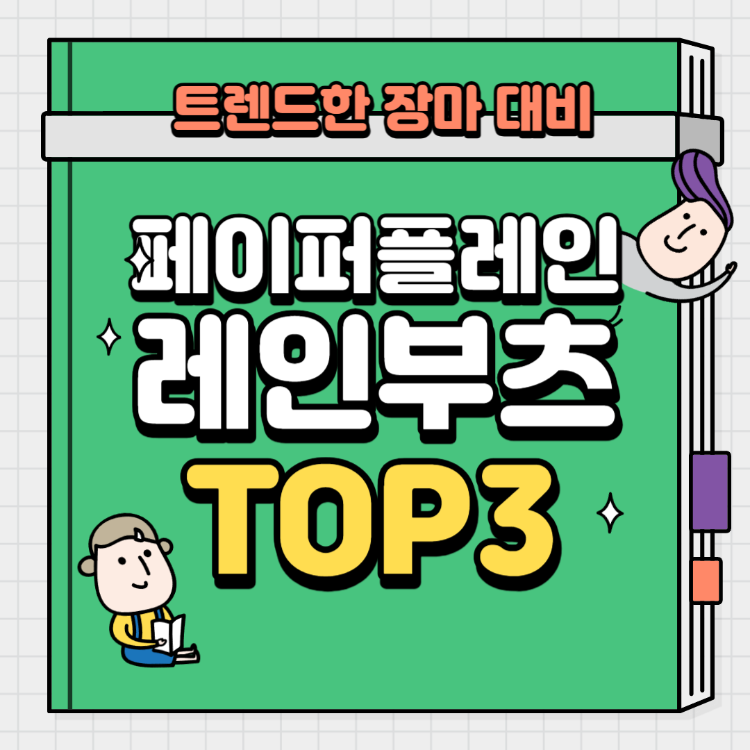 트렌드한 장마 대비 페이퍼플레인 레인부츠 TOP3