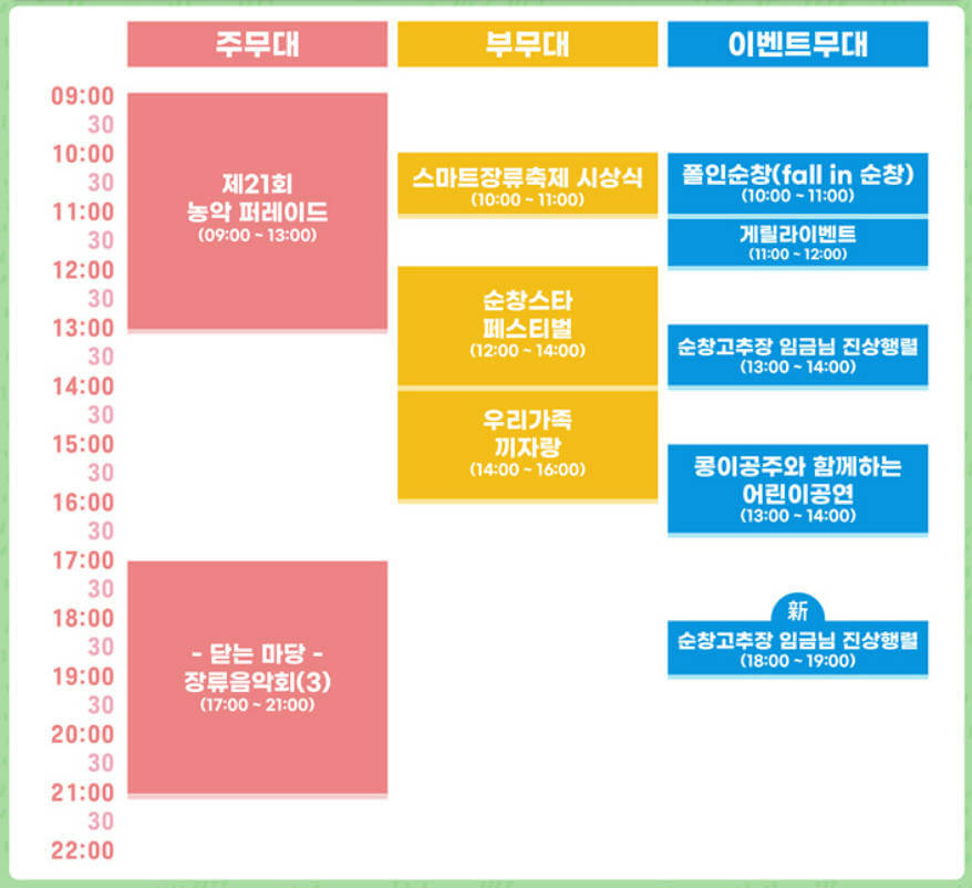 순창 장류 축제-16일 일정