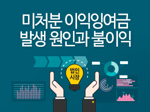  미처분이익잉여금 관리 가장 좋은 방법