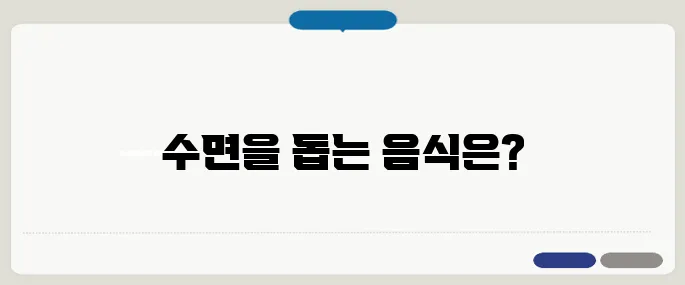 수면에 좋은 음식 모음 불면증 완화에 도움 주는 재료