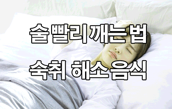  술 빨리 깨는 법 : 숙취해소법 정리