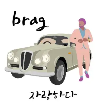 자랑하다-영어-로-brag