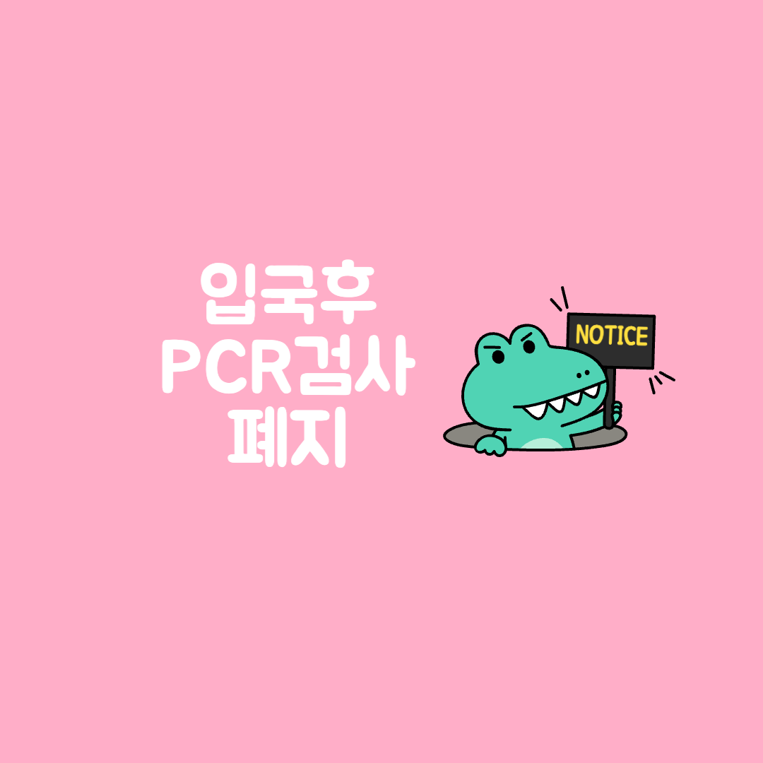 한국 입국후 PCR검사 폐지