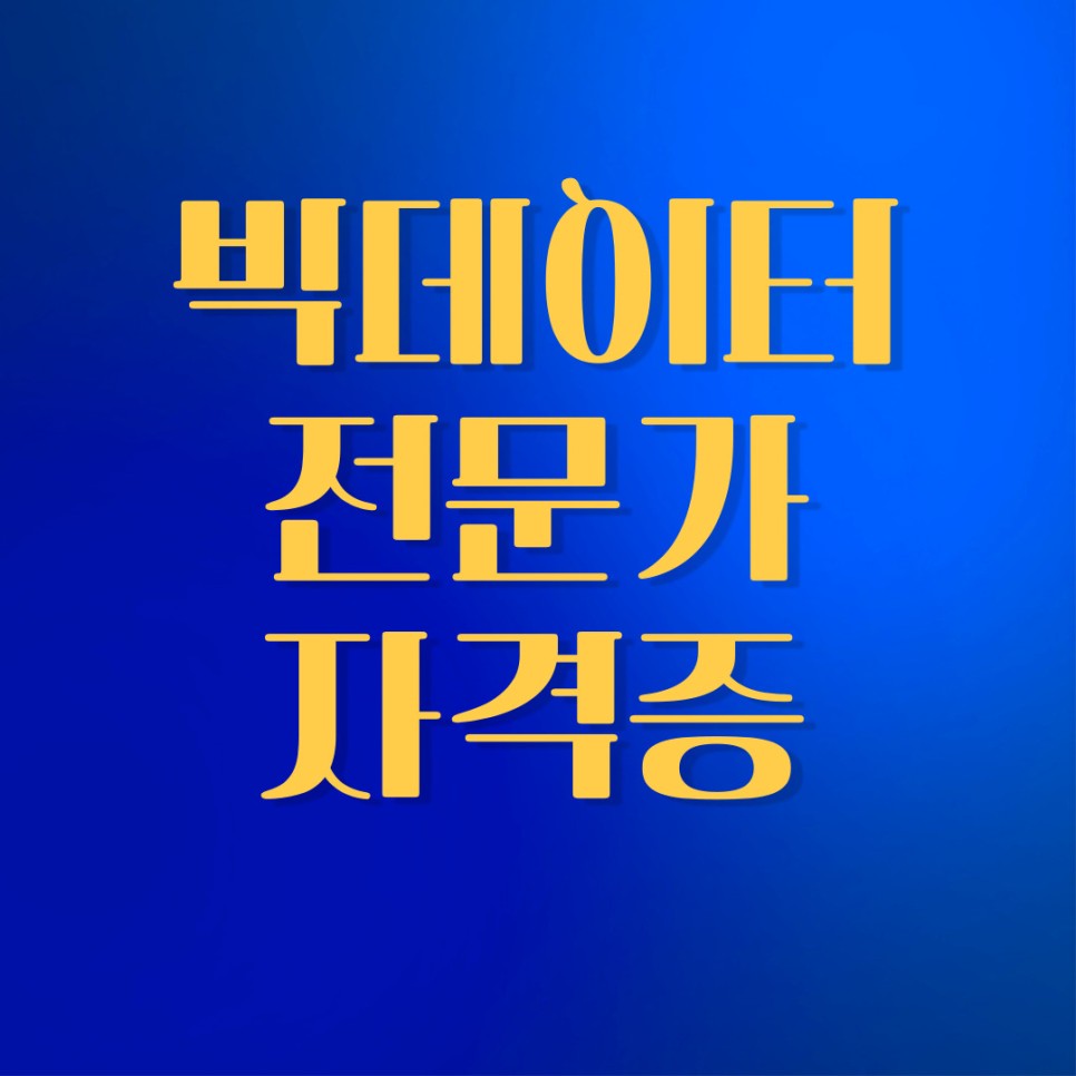 순서는 이렇게! 빅 데이터 전문가 자격 공부 7