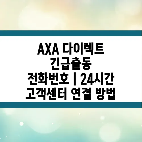 AXA 다이렉트 긴급출동 전화번호｜24시간 고객센터 연결 방법