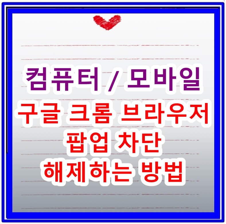 구글 크롬 브라우저 팝업 차단 해제하는 방법