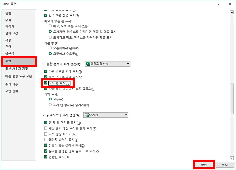 엑셀 옵션에서 고급 설정에서 시트 탭 표시 모습
