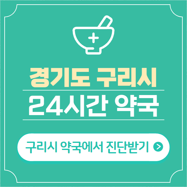  구리시 24시간 약국 찾기 | 휴일 야간 심야 일요일 당번약국 17곳