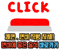 직빵자세와-변비에-좋은음식-바로가기