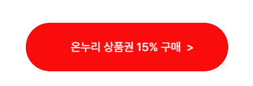 2024 추석맞이 온누리상품권 15% 할인 해택 2024 추석맞이 온누리상품권 15% 할인 해택