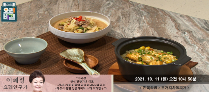  요리비결 이혜정의 전복솥밥과 우거지차돌찌개 레시피