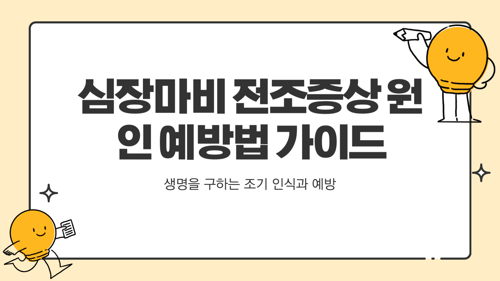 심장마비 전조증상 원인 예방법